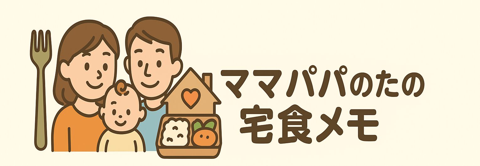 ママパパのための宅食メモ